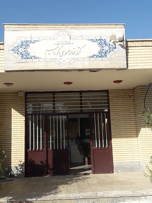 ورودی کتابخانه عمومی کورائیم